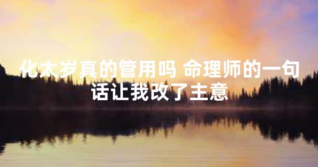 化太岁真的管用吗 命理师的一句话让我改了主意